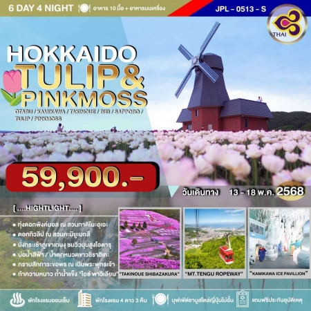 ทัวร์ญี่ปุ่น AJP73-02 HOKKAIDO TULIP PINKMOSS (130568)