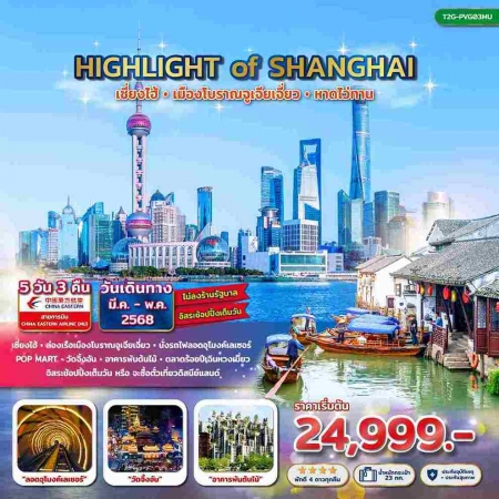 ทัวร์จีน ACH48-06 Highlight of SHANGHAI เซี่ยงไฮ้ เมืองโบราณจูเจียเจี่ยว PVG03MU (230568)