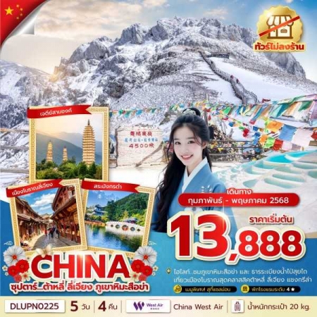 ทัวร์จีน ACH49-62 ซุปตาร์ ต้าหลี่ ลี่เจียง ภูเขาหิมะสือข่า ทัวร์ไม่ลงร้าน DLUPN0225 (181068)