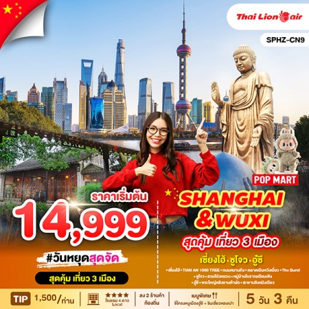 ทัวร์จีน ACH68-12 SHANGHAI WUXI CN9 (130968)