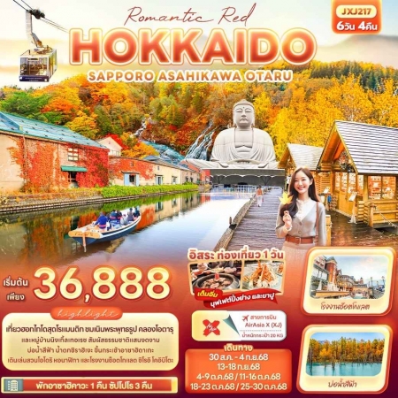 ทัวร์ญี่ปุ่น AJP72-28 Romantic Red HOKKAIDO SAPPORO ASAHIKAWA ฟรีเดย์ 1วัน JXJ217 (251068)
