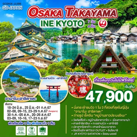ทัวร์ญี่ปุ่น AJP75-22 OSAKA TAKAYAMA INE KYOTO JL006 (170967)