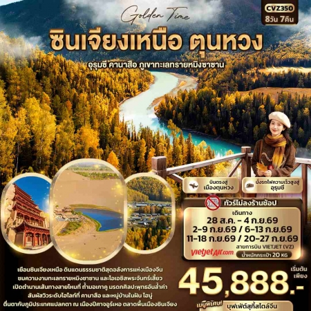 ทัวร์จีน ACH50-22 Good Time ซินเจียงเหนือ ตุนหวง อุรุมชี คานาสือ CVZ350 (200969)