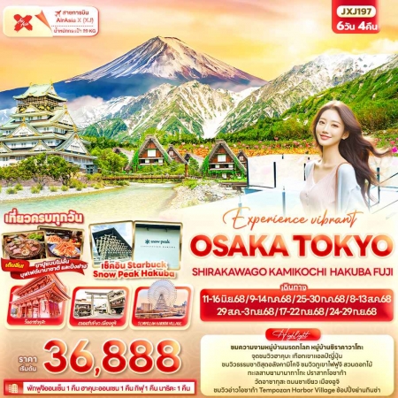 ทัวร์ญี่ปุ่น OSAKA TOKYO SHIRAKAWAGO KAMIKOCHI HAKUBA FUJI JXJ197 (240468)