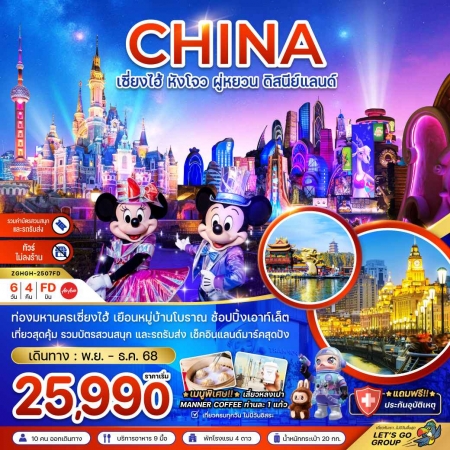 ทัวร์จีน ACH47-13 เซี่ยงไฮ้ หังโจว ผู่หยวน ดิสนีย์แลนด์ ไม่ลงร้าน HGH-2507FD (191268)