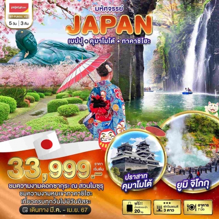 ทัวร์ญี่ปุ่น AJP67-03 VZ มหัศจรรย์ JAPAN ฟุกุโอกะ เบปปุ คุมาโมโต้ ทาคาชิโฮะ (300367)