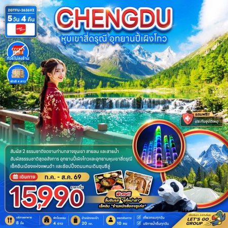 ทัวร์จีน ACH47-56  เฉิงตู หุบเขาสี่ดรุณี อุทยานปี้เผิงโกว ไม่ลงร้าน TFU-2636VZ (280869)
