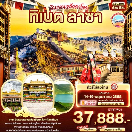 ทัวร์จีน ACH50-23 ดินแดนหลังคาโลก ทิเบต ลาซา C8L200 (140568)