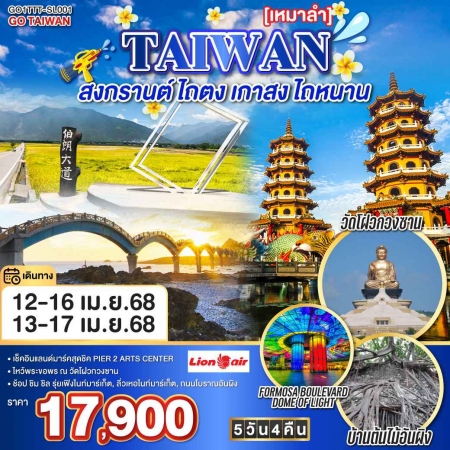 ทัวร์ไต้หวัน ATW249-04 ไต้หวัน เหมาลำ สงกรานต์ ไถตง เกาสง ไถหนาน TTT-SL001 (130468)