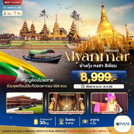 ทัวร์พม่า AMM111-03 เมียนมาร์ ย่างกุ้ง หงสา สิเรียม ร่วมจุดเทียนประทีปชเวดากอง 999 ดวง MMR15(121068)