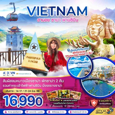 ทัวร์เวียดนาม AVN126-11 ฮานอย ซาปา ฟานซิปัน พัก PISTACHIO HOTEL 2 คืน HAN-2504VN (241068)