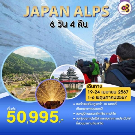 ทัวร์ญี่ปุ่น AJP64-04 JAPAN ALPS (010567)