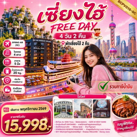 ทัวร์จีน ACH56-07 เซี่ยงไฮ้ FREE DAY ไม่ลงร้านช้อป พักเซี่ยงไฮ้2คืน PVG16-9C (261169)