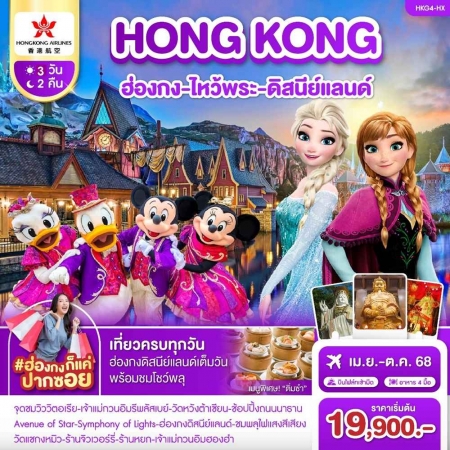 ทัวร์ฮ่องกง AHK43-08 ฮ่องกง ไหว้พระ ดิสนีย์แลนด์ (111068)