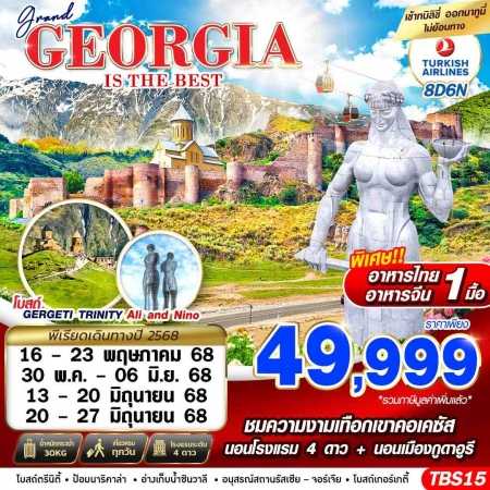 ทัวร์จอร์เจีย AGG346-04 GRAND GEORGIA IS THE BEST TBS15 (200668)