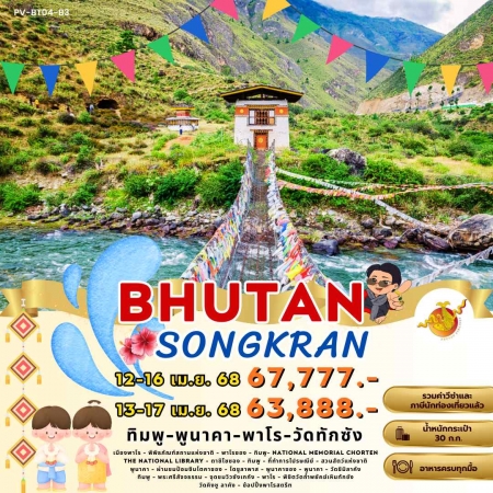 ทัวร์ภูฏาน ABT311-01 Bhutan Songkran BT04 (130468)    