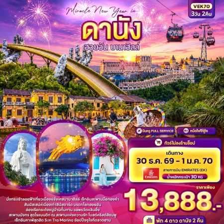 ทัวร์เวียดนาม AVN136-02 Miracle New Year in ดานัง ฮอยอัน บานาฮิลล์ (301269)