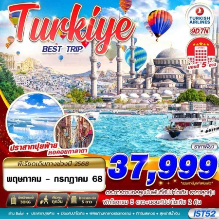 ทัวร์ตุรกี ATK277-04 TURKIYE BEST TRIP 5 STAR HOTEL IST52 (240768)