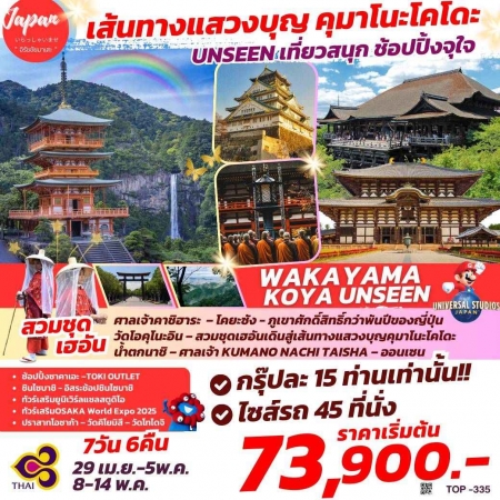 ทัวร์ญี่ปุ่น AJP61-05 WAKAYAMA KOYA UNSEEN TOP335(080568) 