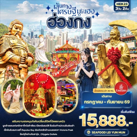 ทัวร์ฮ่องกง AHK24-03 เส้นทางเศรษฐี มูให้เฮง HONGKONG HEK23  (180969)