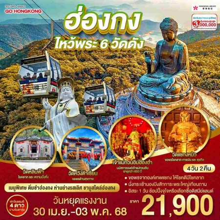 ทัวร์ฮ่องกง AHK27-08 ฮ่องกง ไหว้พระ 6 วัดดัง HKG-HX003 (300468)