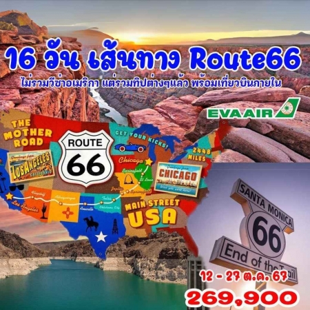 ทัวร์อเมริกา AUSA305-07 อเมริกา เส้นทาง Route66  (121067)