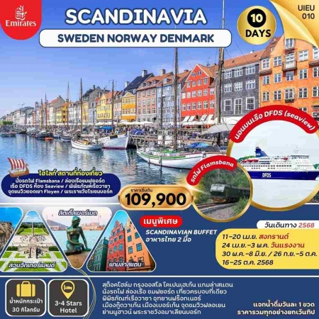 ทัวร์ยุโรป AEU95-02 SCANDINAVIA SWEDEN NORWAYS DENMARK UIEU_010(161068) 
