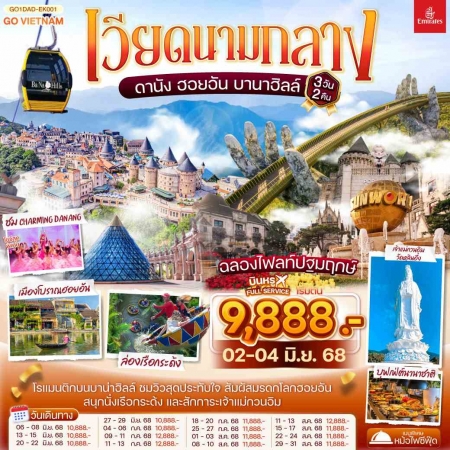 ทัวร์เวียดนาม AVN128-04 ดานัง ฮอยอัน เสน่ห์แห่งเมืองมรดกโลก เที่ยวบาน่าฮิลล์ DAD-EK001 (290868)