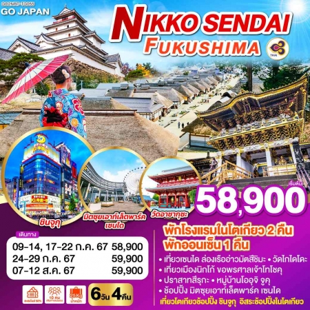 ทัวร์ญี่ปุ่น AJP75-12 NIKKO SENDAI FUKUSHIMA (070867)