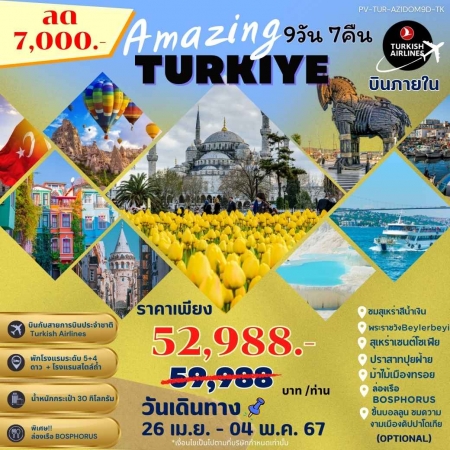 ทัวร์ตุรกี ATK275-03 AMAZING TURKIYE บินภายใน 1เที่ยว (260467)