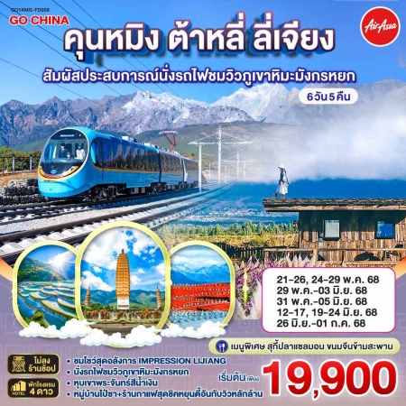 ทัวร์จีน ACH45-23 คุนหมิง สัมผัสประสบการณ์นั่งรถไฟชมวิวภูเขาหิมะมังกรหยก KMG-FD009 (260668)
