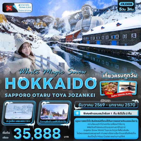 ทัวร์ญี่ปุ่น AJP72-10 White Magic Snow HOKKAIDO TOYA JOZANKEI JXJ308 (270170)