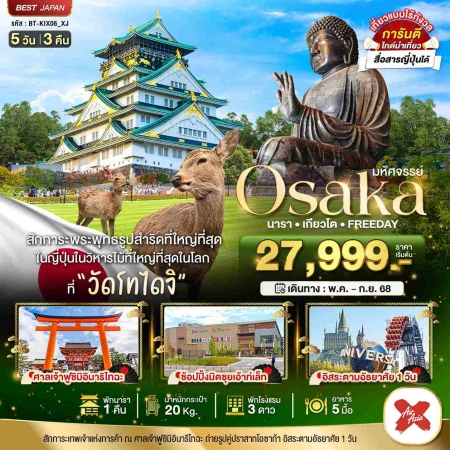ทัวร์ญี่ปุ่น AJP67-24 มหัศจรรย์ นารา เกียวโต โอซาก้า ฟรีเดย์  KIX06_XJ (260968)