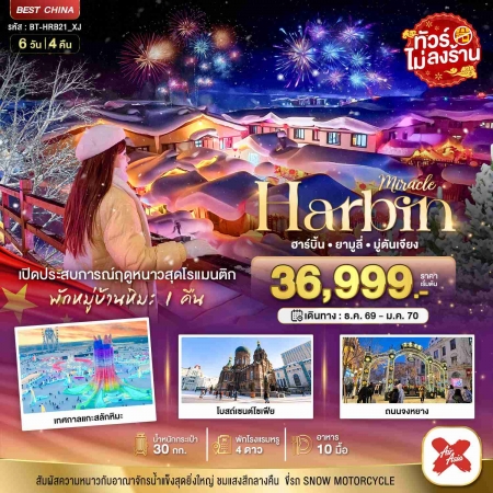 ทัวร์จีน ACH44-21 มหัศจรรย์จีน ฮาร์บิน ยามูลี่ มู่ตันเจียง เปิดประสบการณ์ฤดูหนาว HRB21_XJ (260170)