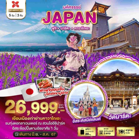 ทัวร์ญี่ปุ่น AJP67-13 มหัศจรรย์ JAPAN ฟูจิ  นาริตะ ลาเวนเดอร์  ฟรีเดย์ (090867)
