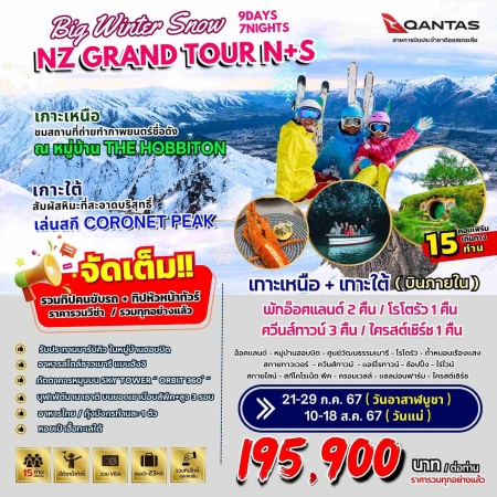 ทัวร์นิวซีแลนด์ ANZ502-02  WINTER SNOW NEW ZEALAND GRAND TOUR(100867)  