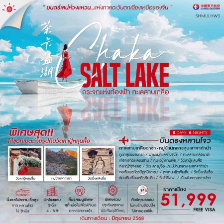 ทัวร์จีน ACH41-10 ฉาข่า ทะเลสาบเกลือ หมู่บ้านกลางหุบเขาจาก่าน่า ซีหนิง หลานโจว (190668)