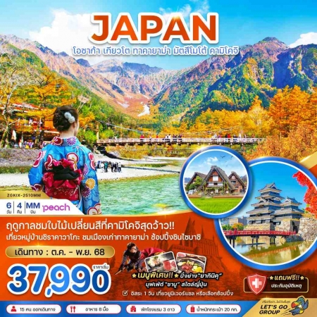 ทัวร์ญี่ปุ่น AJP66-14 โอซาก้า เกียวโต ทาคายาม่า มัตสึมาโต้ คามิโคจิ อิสระ 1 วัน KIX-2510MM (111168)
