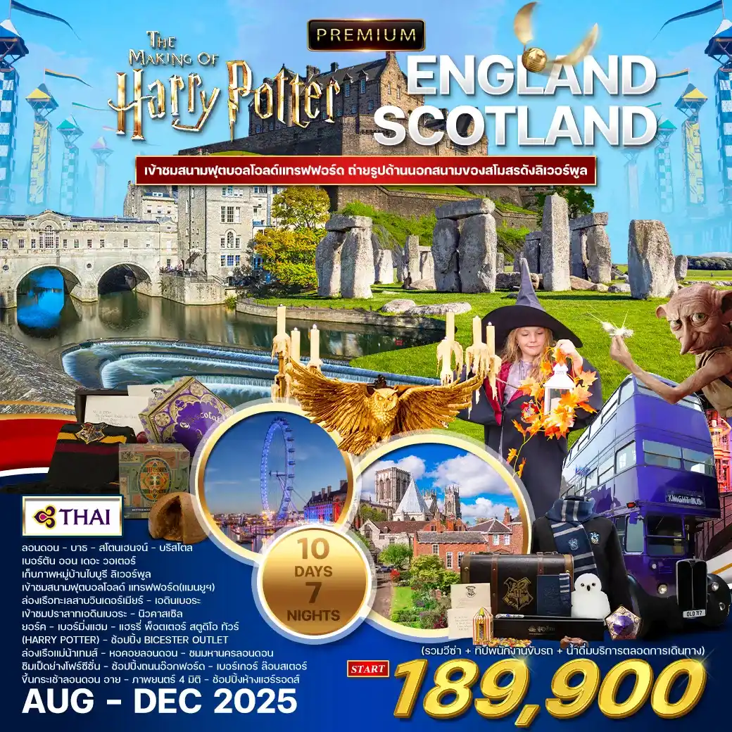 ทัวร์อังกฤษ AEU84-42 พรีเมี่ยมอังกฤษ สก๊อตแลนด์  Harry potter tour (241268) 