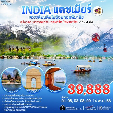 ทัวร์อินเดีย AIN189-07 แคชเมียร์ สวรรค์บนดินในอ้อมกอดหิมาลัย DEL-TG007 (221068)