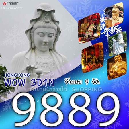 ทัวร์ฮ่องกง AHK29-06 ฮ่องกง wow ว๊าบบบ 9 วัด  HXWOW(110868)