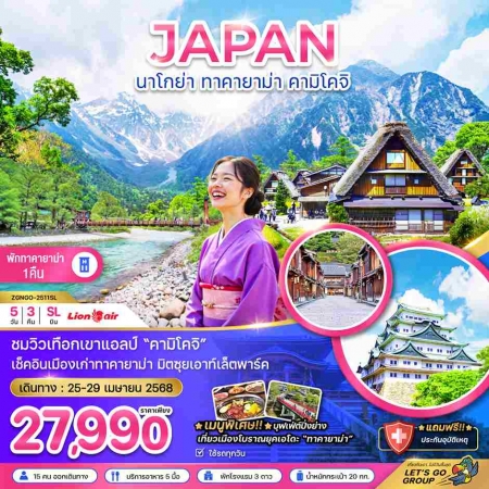ทัวร์ญี่ปุ่น AJP66-07 นาโกย่า ทาคายาม่า คามิโคจิ ใช้รถทุกวัน NGO-2511SL (260968)