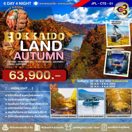 ทัวร์ญี่ปุ่น AJP73-03 HOKKAIDOLAND AUTUMN OCT2026-TG (301069)