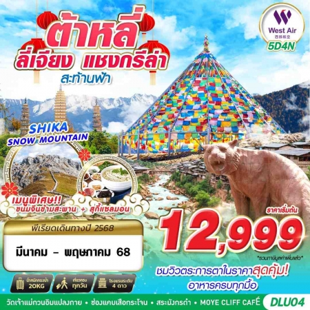 ทัวร์จีน ACH58-30 บินตรงต้าหลี่ ลี่เจียง แชงกรีร่า สะท้านฟ้า DLU04 (130568)