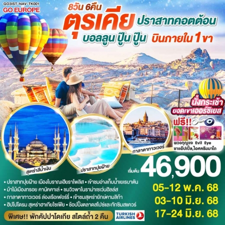 ทัวร์ตุรกี ATK286-04 ปราสาทคอตต้อน บอลลูน ปู๊น ปู๊น ตุรเคีย บินภายใน 1ขา NAV-TK001(030668)  