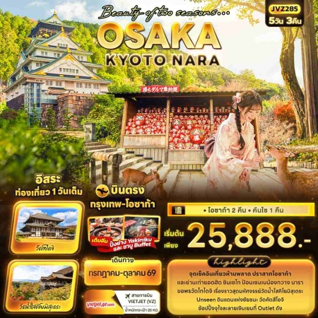ทัวร์ญี่ปุ่น AJP72-11  Beauty of two seasons OSAKA KYOTO NARA JVZ285 (161069)