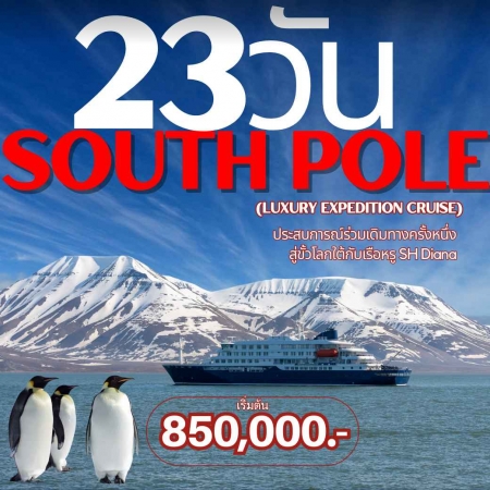 ทัวร์อเมริกา AUSA305-12  ขั้วโลกใต้ Luxury Expedition Cruise (160168)