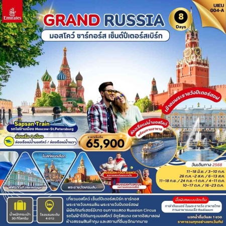 ทัวร์รัสเซีย ARS240-01 Grand Russia มอสโคว์ ซาร์กอส เซ็นต์ปีเตอร์สเบิร์ก UIEU004A (161068)