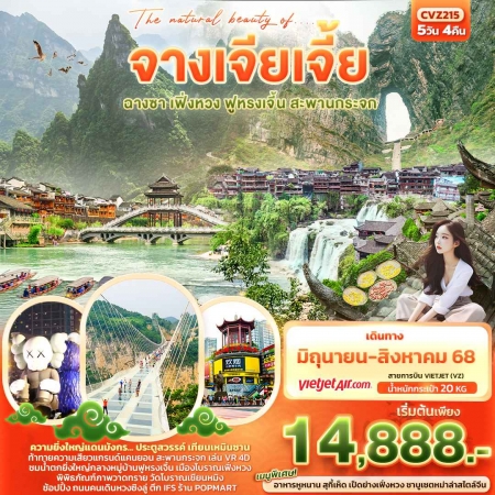 ทัวร์จีน ACH50-21 The natural beauty of....จางเจียเจี้ย ฟูหรงเจิ้น ฉางซา เฟิ่งหวง CVZ215 (260868)