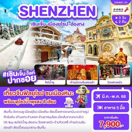 ทัวร์ฮ่องกง AHK43-01 เซินเจิ้น เมืองยุโรป ฮ่องกง SZXHKG1(240568) 